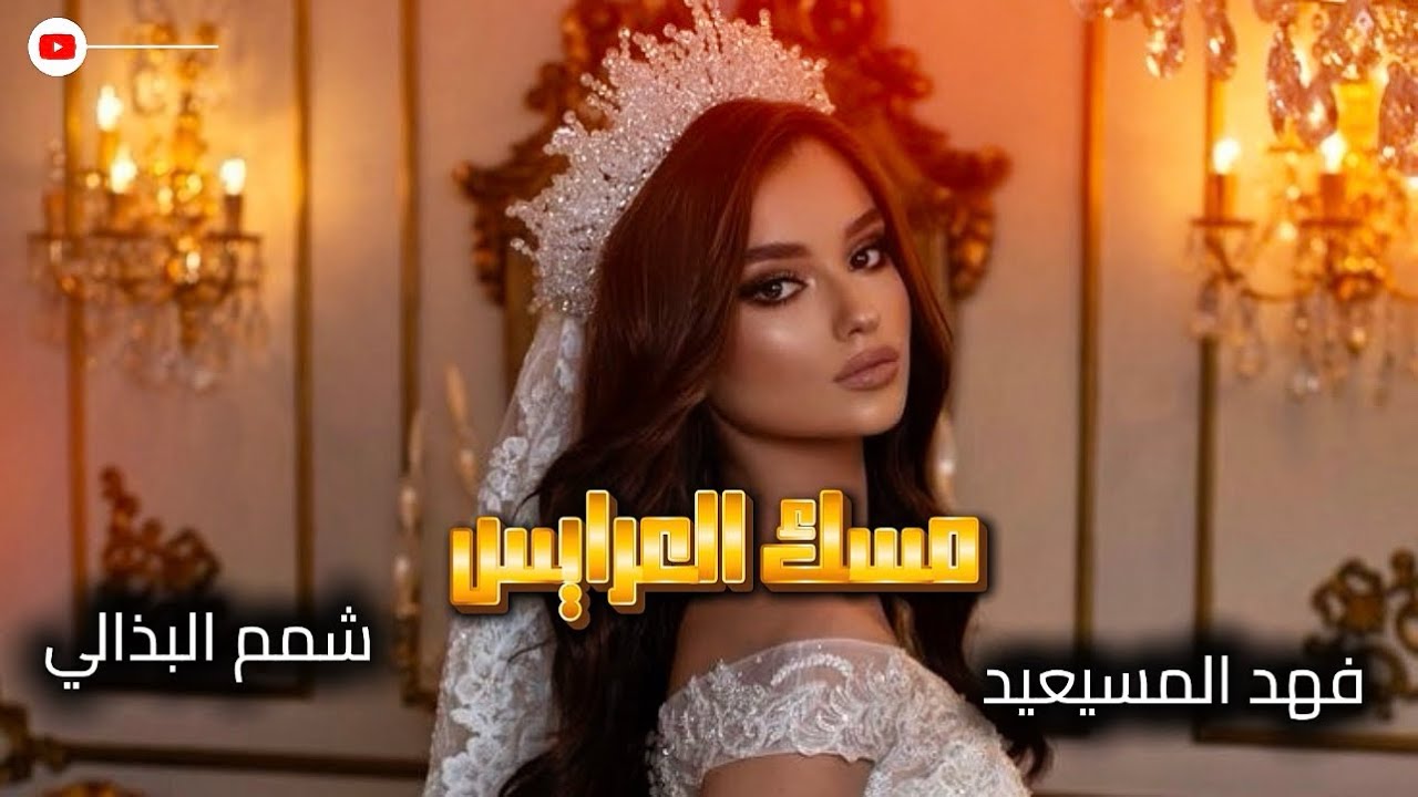 شيلة مسك العرايس امل العاصي - فهد المسيعيد كلمات شمم البذالي 2025