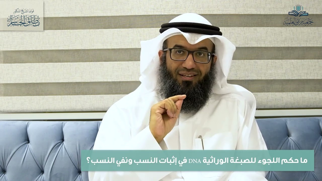 ما حكم اللجوء للصبغة الوراثية  في إثبات النسب ونفي النسب ؟