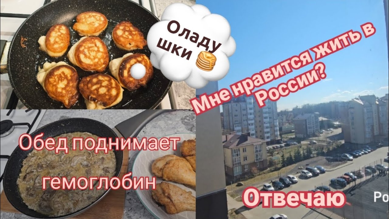 Переезд из Германии в Россию/Оладушки 😋/Нравится жить в России??? Ответ/обед поднимаем гемоглобин/