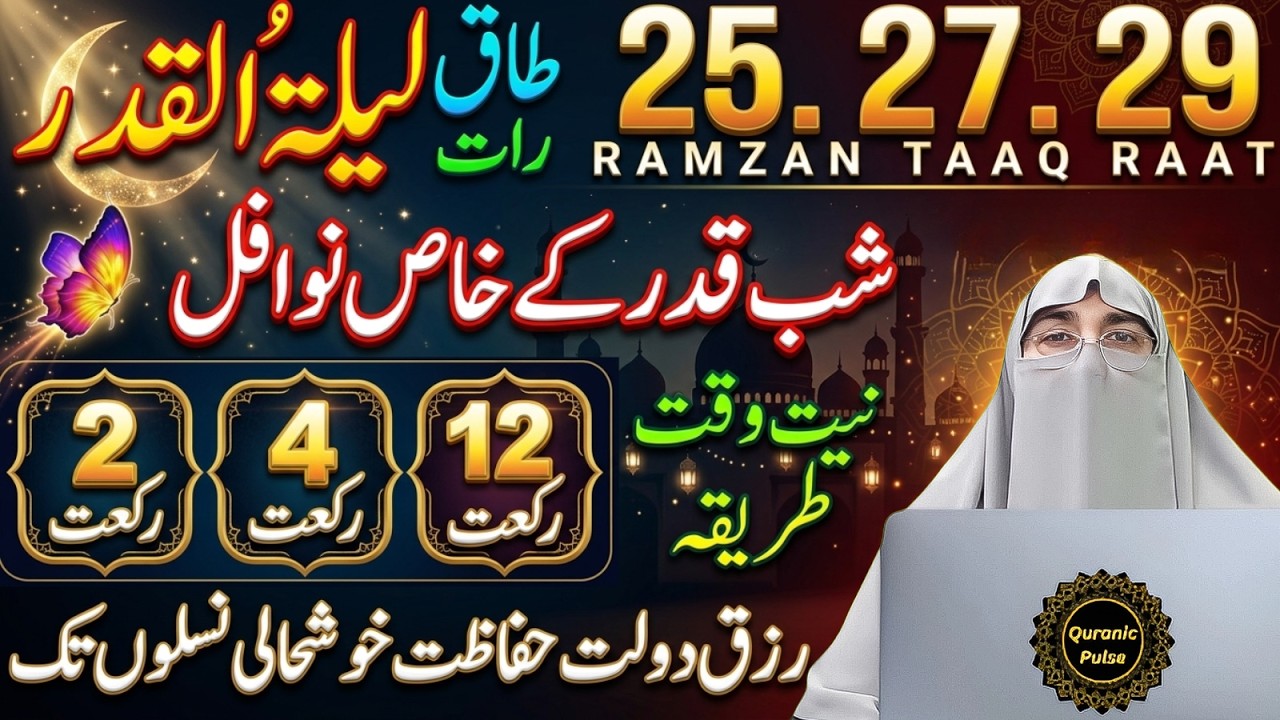 25, 27, 29 Ramzan – Lailatul Qadr Ki Raat!  Nafl Namaz Ka Sahi Tarika Aur Fazilat | Dr.Farhat Hashmi