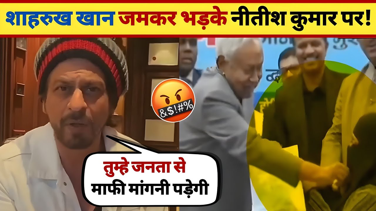 OMG!😡 Shahrukh Khan angry on Nitish Kumar | Nitish Kumar hizab controversy  | Nitish Kumar video