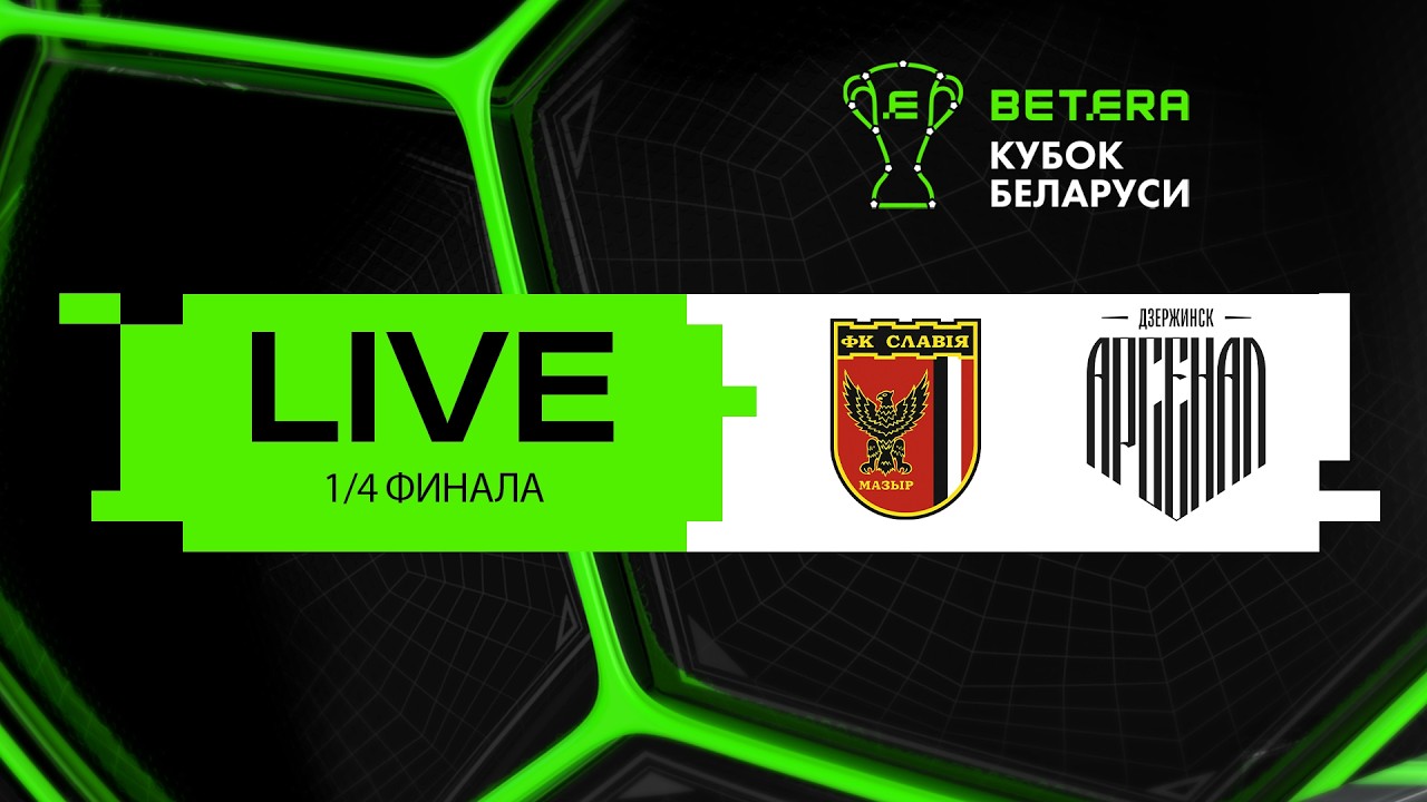 LIVE | Betera-Кубок Беларуси | Славия-Мозырь - Арсенал