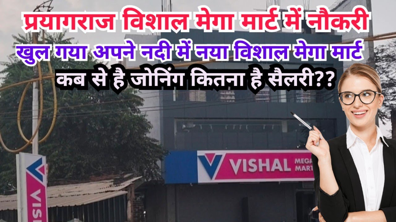 विशाल मेगा मार्ट मे नौकरी करने का सुनहरा मौका ||  Vishal Mega Mart Update ||