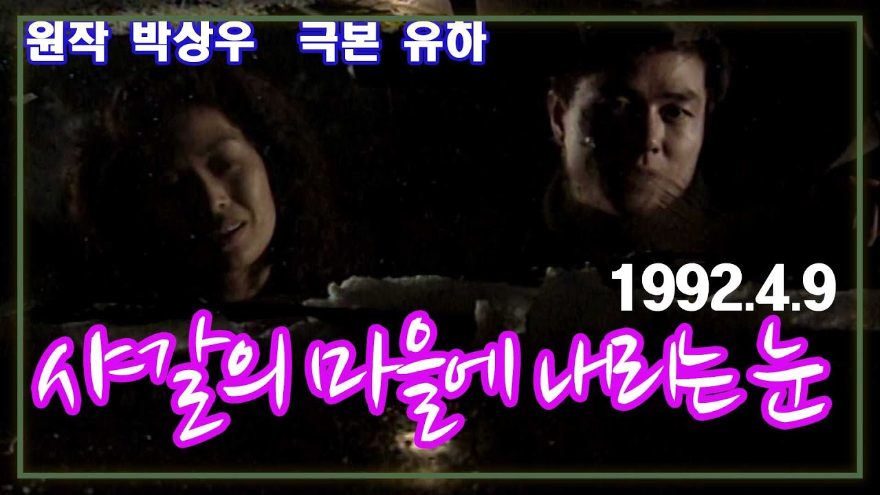 샤갈의 마을에 내리는 눈 / 원작 박상우 극본 유하 ㅣ 출연 선우재덕 김청 이주경 정욱 [추억의 영상] KBS (1992.4.9)방송