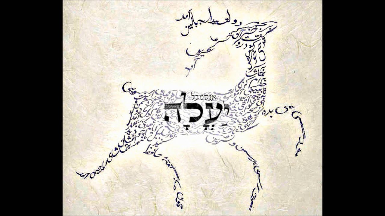 אנסמבל יעלה - שניים