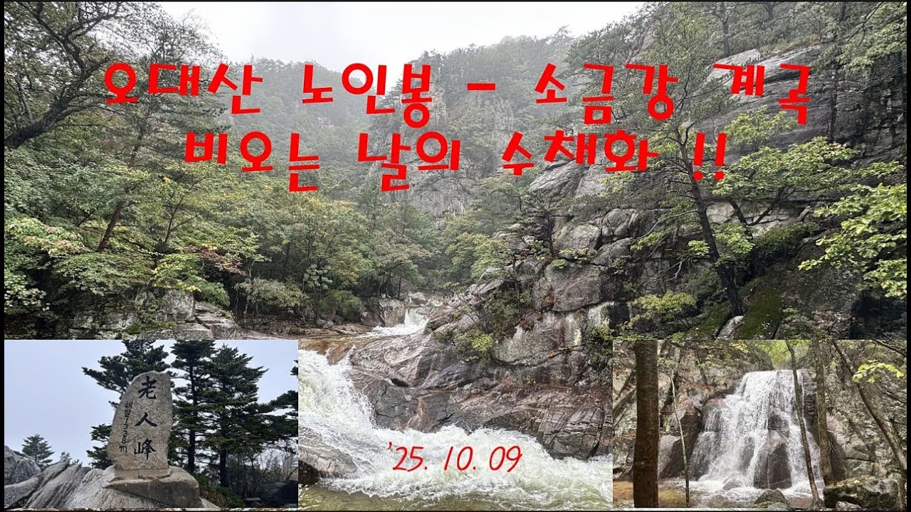 우리(理)의 추억 ! 오대산 진고개-노인봉-소금강계곡의 추억 산행 ! 비오는 날의 수채화 같은 소금강 계곡 ! 단풍이 시작된 오대산, 소금강계곡 !