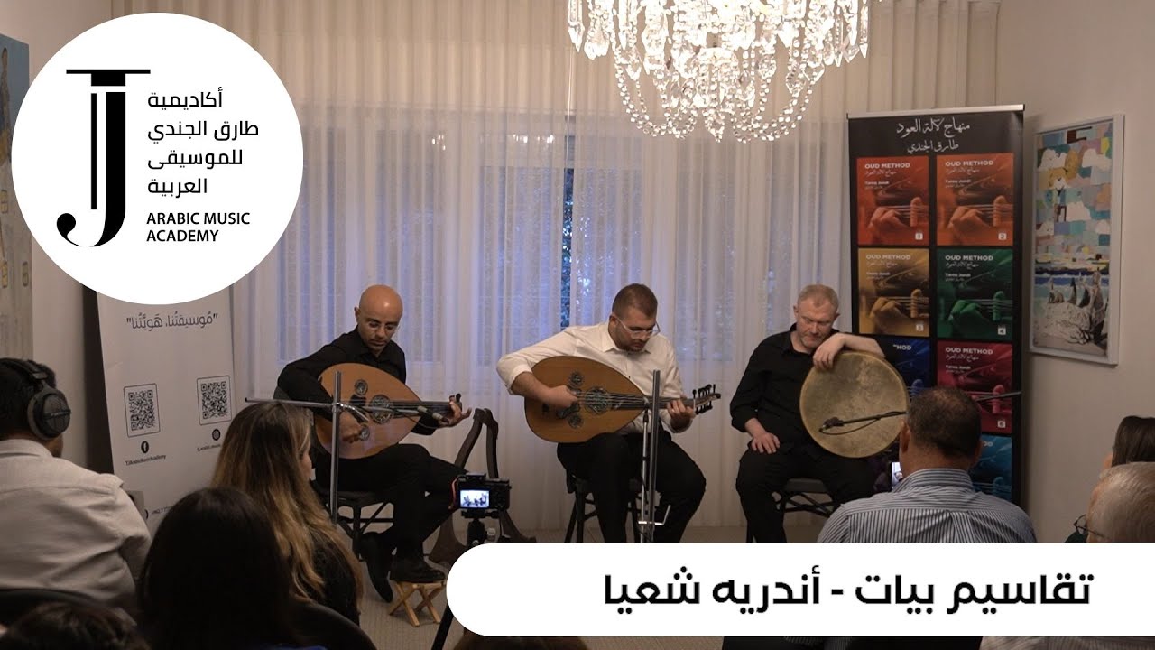 تقاسيم بيات- عزف الطالب أندريه شعيا