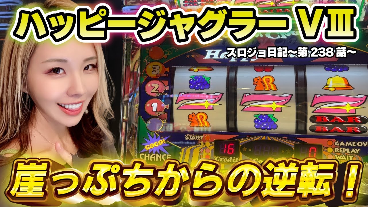 【ジャグラー】設定6濃厚! 破壊力抜群の連チャンでプレミア出まくる!!「るり嬢のスロジョ日記～第238話～」[パチスロ・スロット] #ジャグラー #ハッピージャグラー #設定6