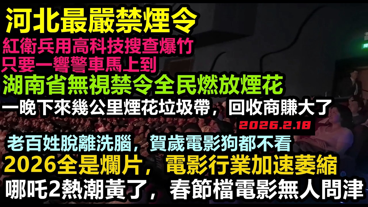 3天票房僅10億！大陸賀歲片遭滑鐵盧，電影業加速萎縮，哪吒輝煌不再，湖南無視禁燃令大肆燃放煙花，留下幾百噸垃圾，河北動用高科技搜查居民私藏鞭#中國賀歲片#無修飾的中國#大陸經濟#中國春節活動#中國春節