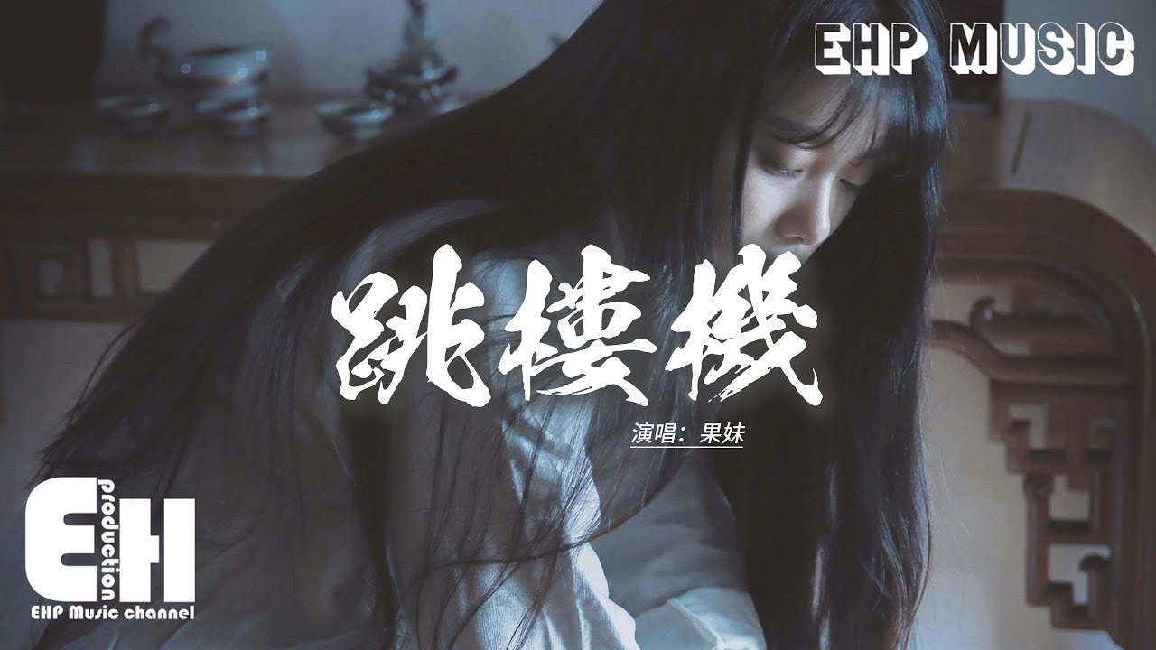 果妹 - 跳樓機『可能是我賤吧 不愛我的非要上，那麼硬的南牆非要撞，是不是內心希望 頭破血流就會讓你想起 最愛我的時光。』【動態歌詞MV】