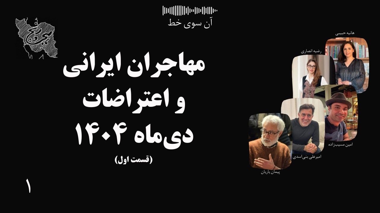 مهاجران ایرانی و اعتراضات دی‌ماه ۱۴۰۴ - بخش اول