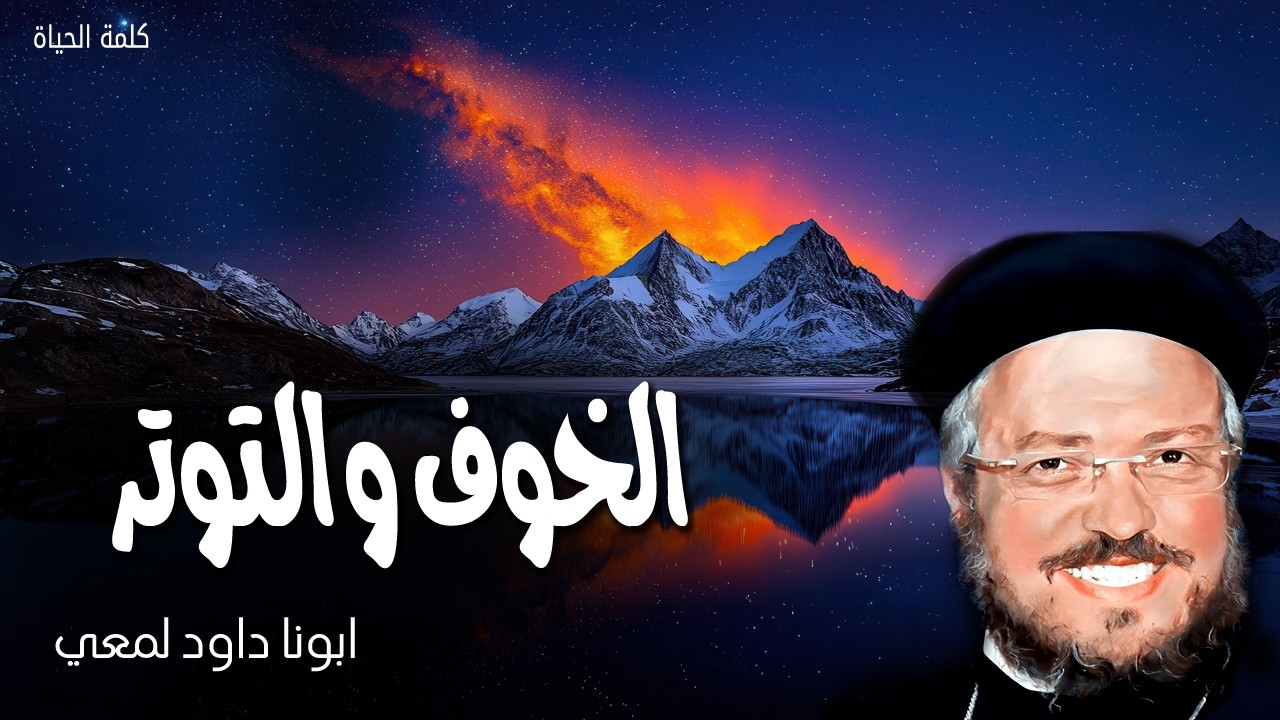 الخوف والتوتر - لا تخف لأني معك. لا تتلفت لأني إلهك. قد أيدتك وأعنتك وعضدتك - عظات ابونا داود لمعى