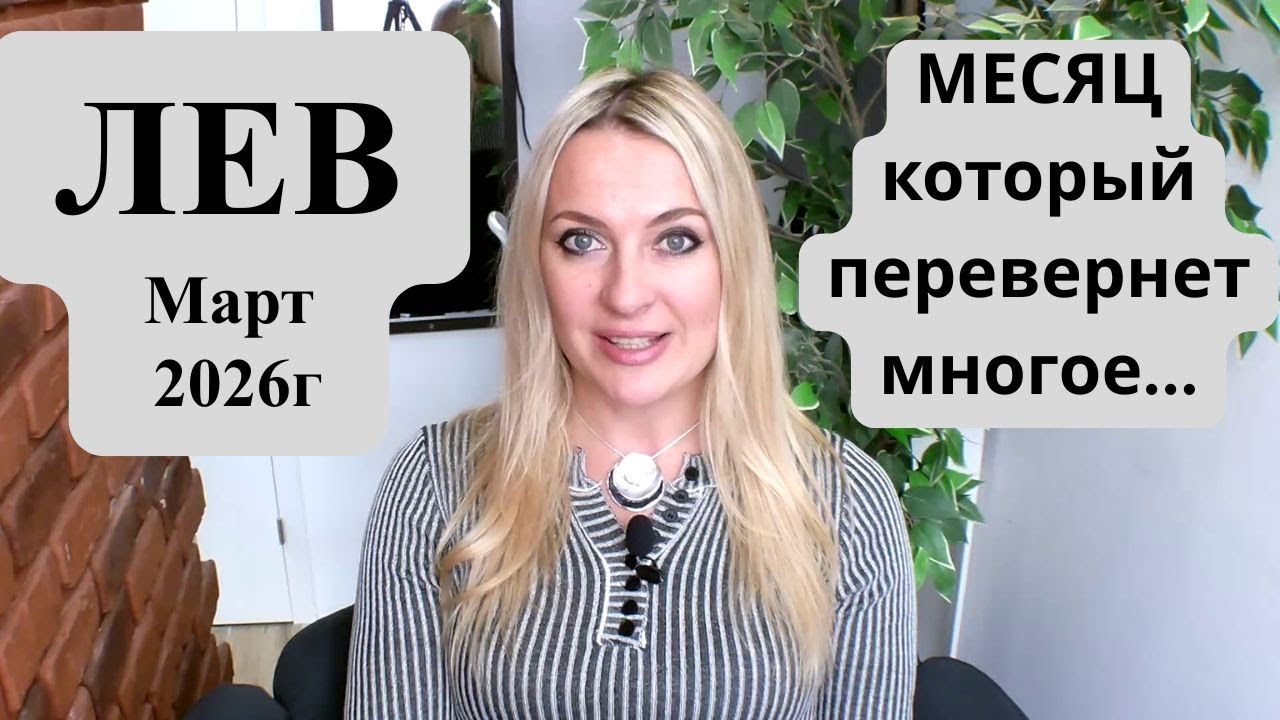 ЛЕВ - гороскоп на Март 2026г. МЕСЯЦ, который перевернет многое..