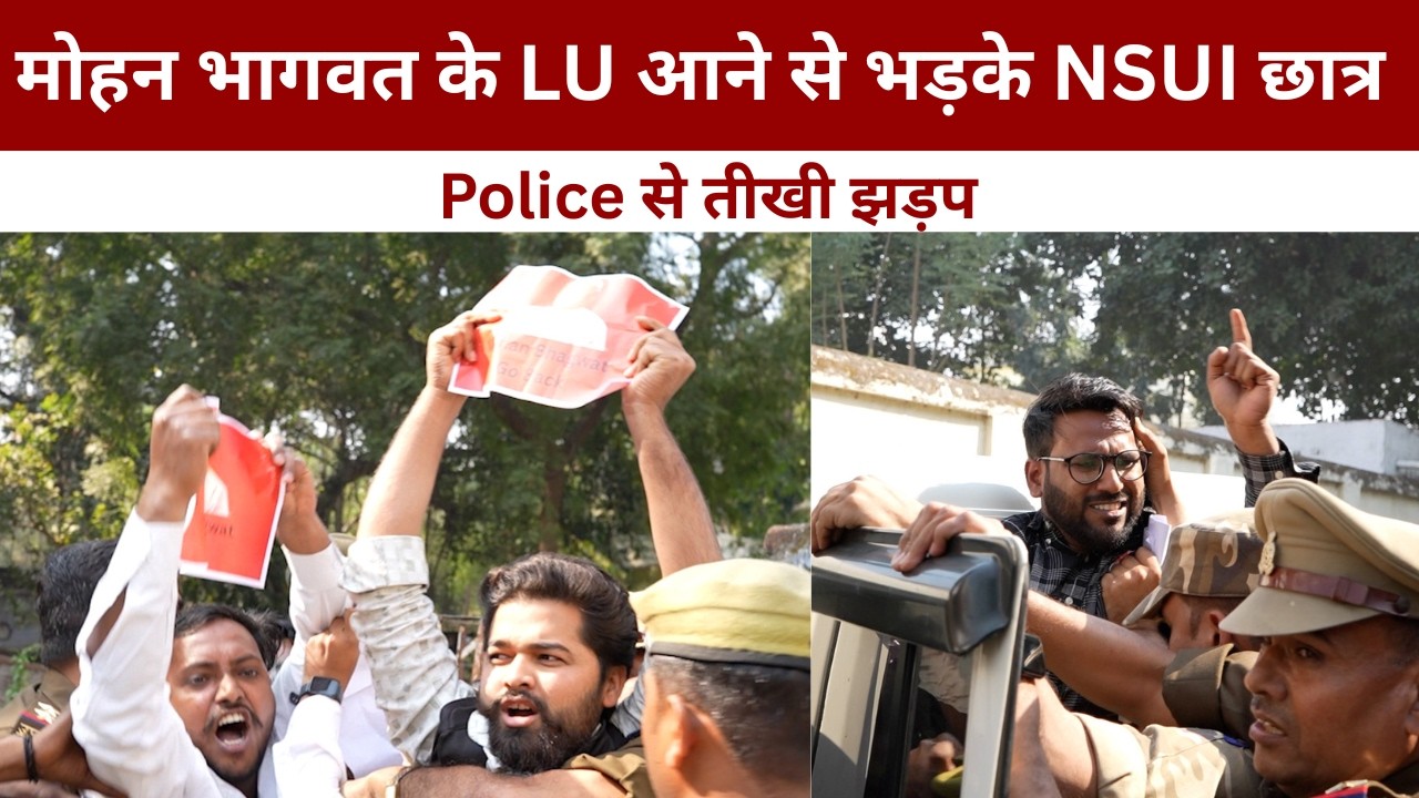 मोहन भागवत के LU आने से भड़के NSUI छात्र, Police से तीखी झड़प   @IMAGETODAYLUCKNOW