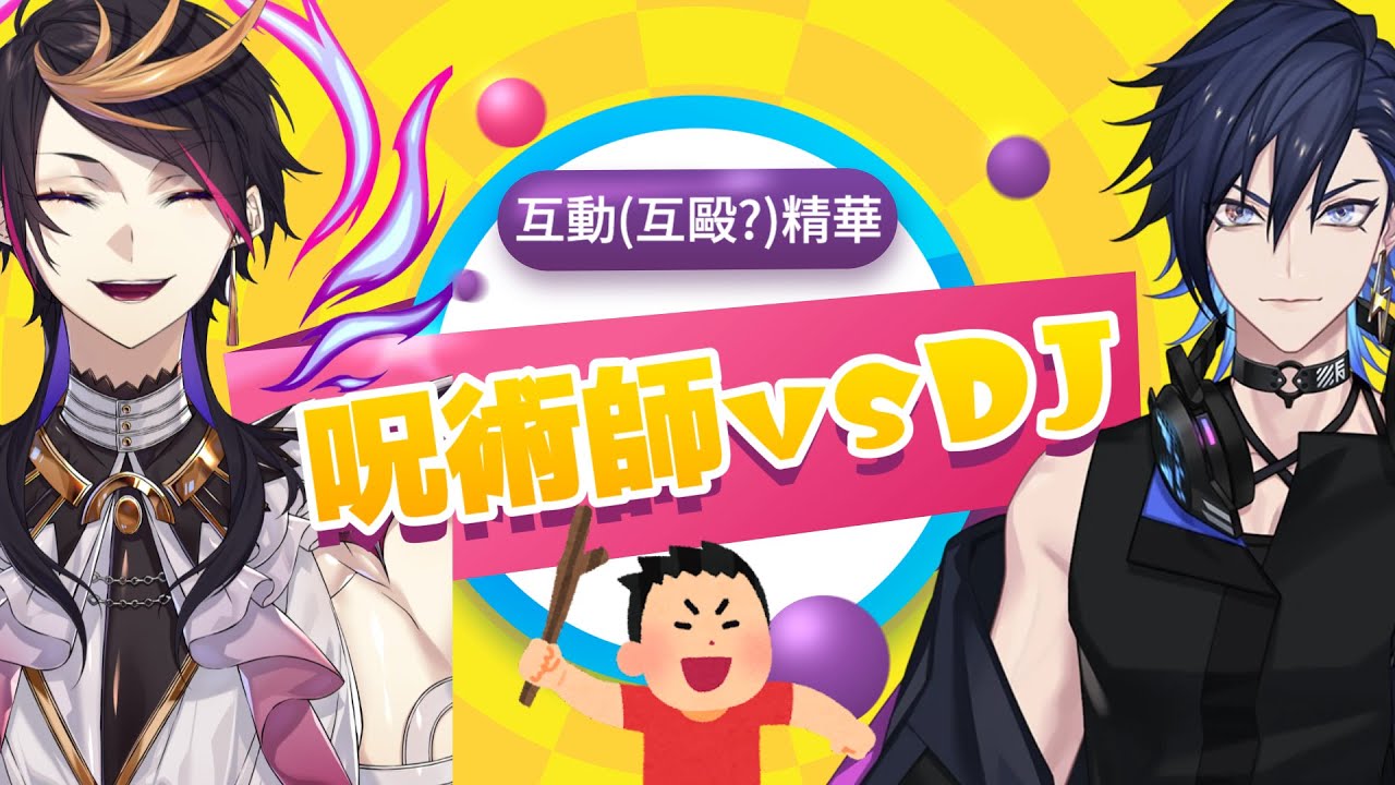 沒人敢惹的咒術師👟 vs 偶爾遜砲DJ🎧【NIJISANJI EN | Shu Yamino Yugo Asuma】