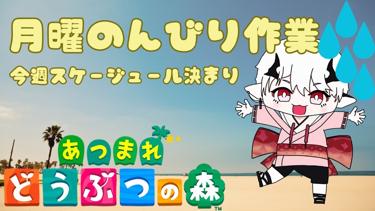 【あつ森】月曜のんびりやりましょう！今週活動スケージュールも一緒。【ver3.0無料アプデ向け】