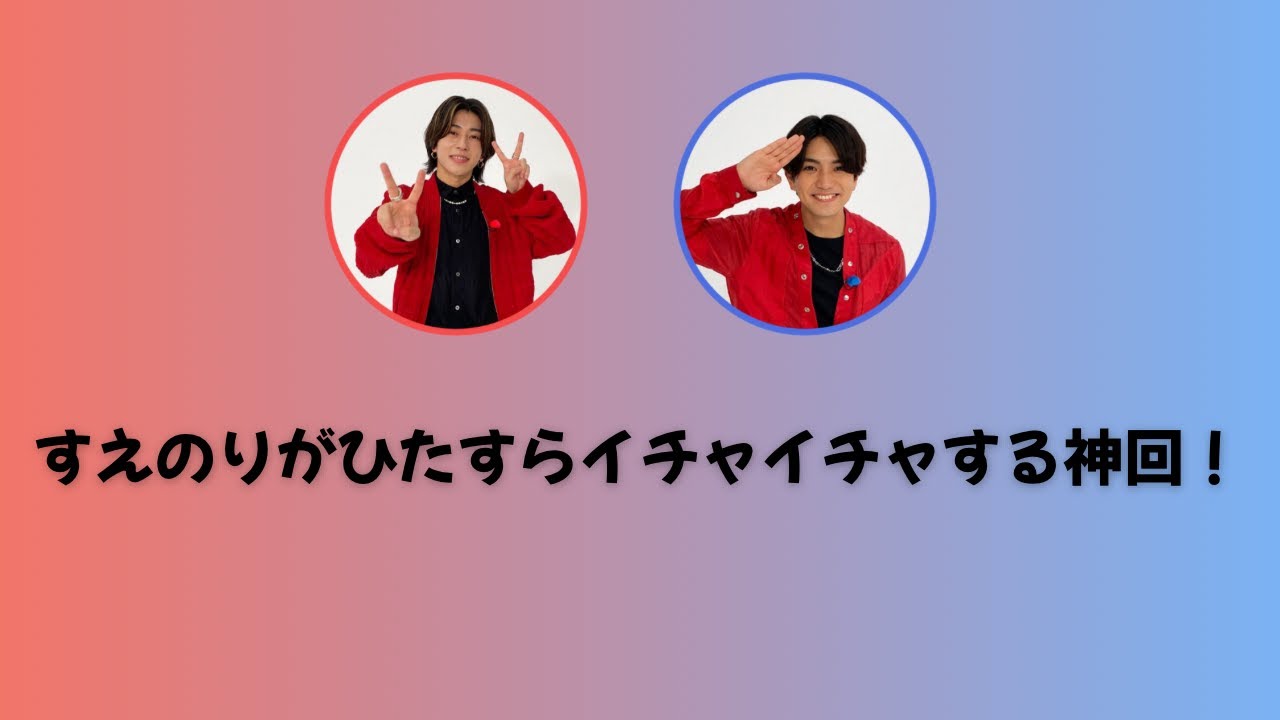 上質なすえのり！！息を吐き切った後に発する「あっ」は可愛い&お互いくすぐりあうすえのり【Aぇ!group文字起こし】