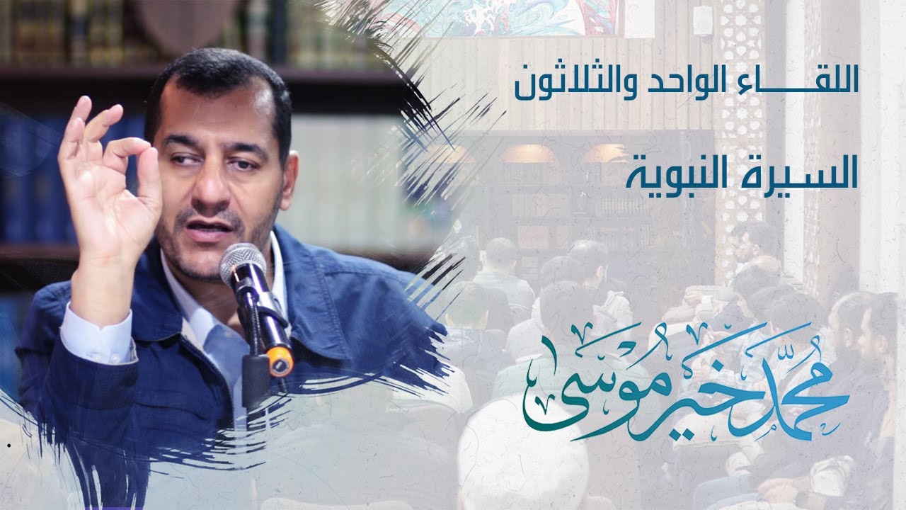 محمد خير موسى - اللقاء الواحد والثلاثون - السيرة النبوية