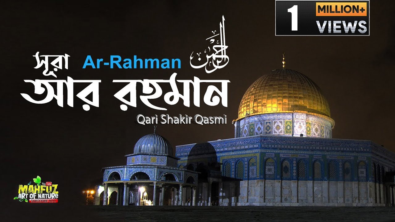 ৫৫) সূরা আর রহমান Ar Rahman الرحمن শুধু মাত্র তেলাওয়াত  ❤ Qari shakir Qasmi ▶ mahfuz art of nature