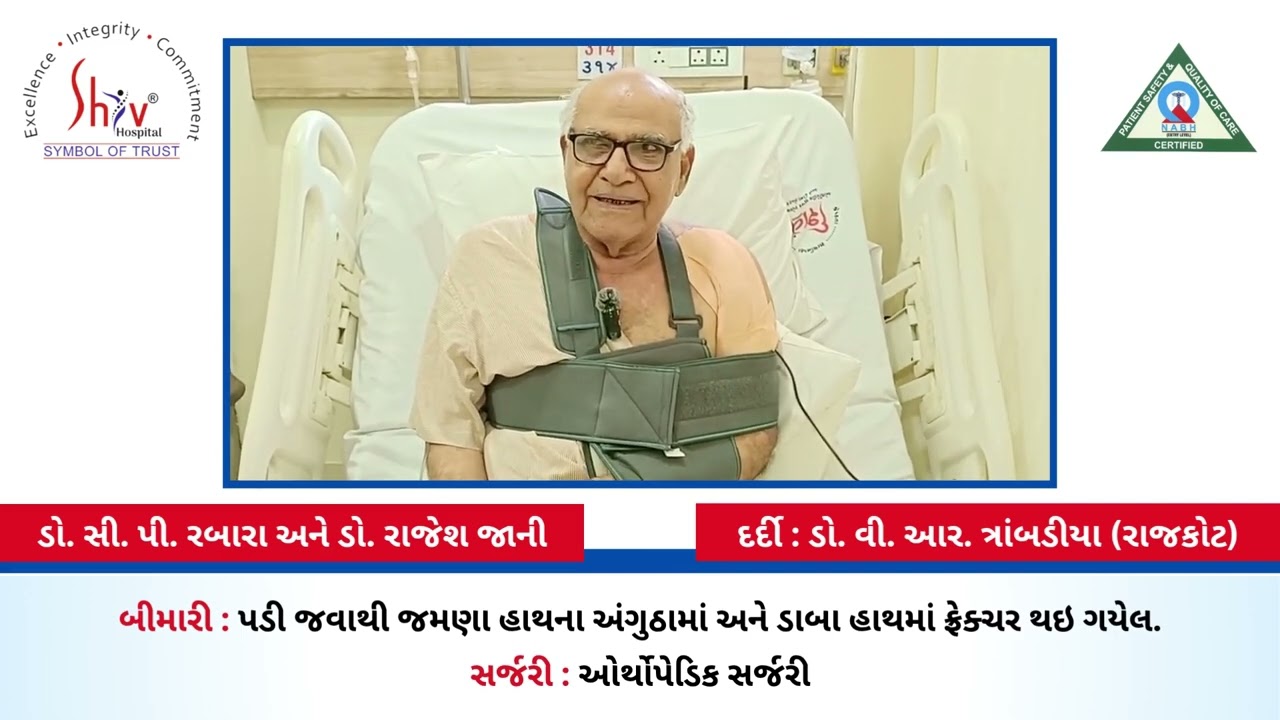 Orthopedic Surgery - Happy Patient - Dr C P Rabara & Dr Rajesh Jani - Shiv Hospital