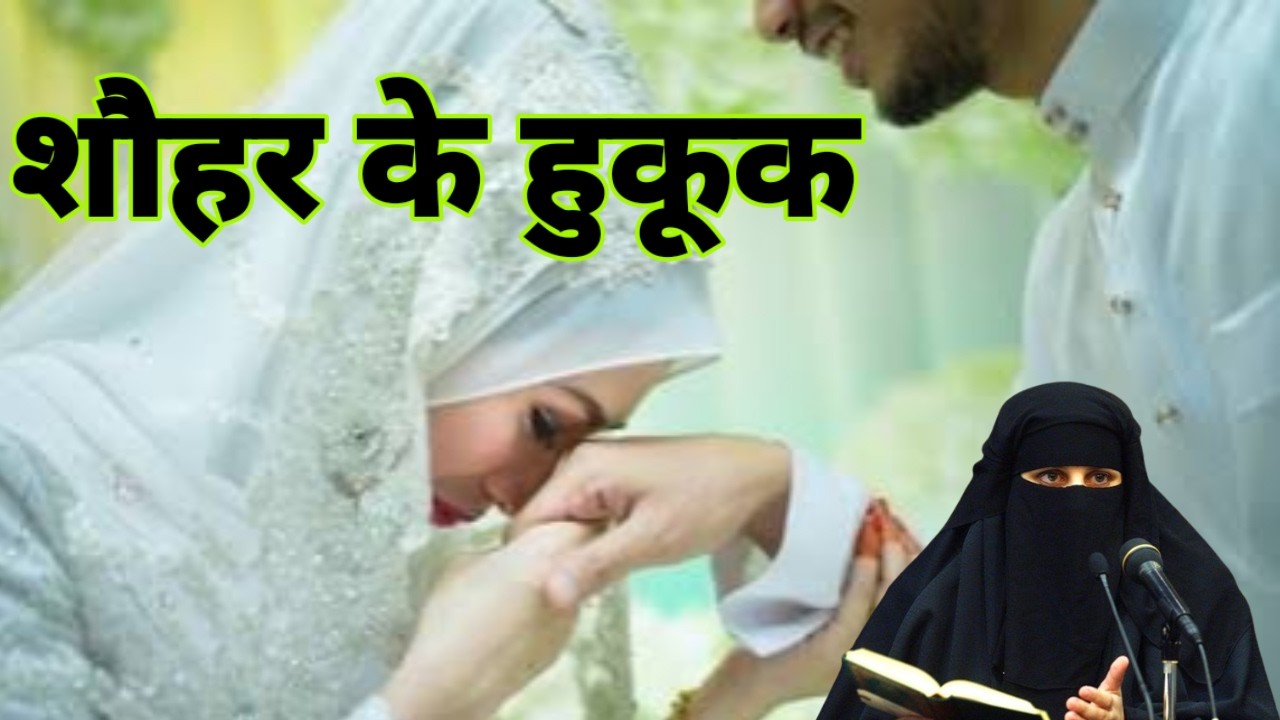 Shohar Ke Huqooq Kya Hai Biwi Par | Shohar Ke Huqooq | Sayyeda Mannat Qadri