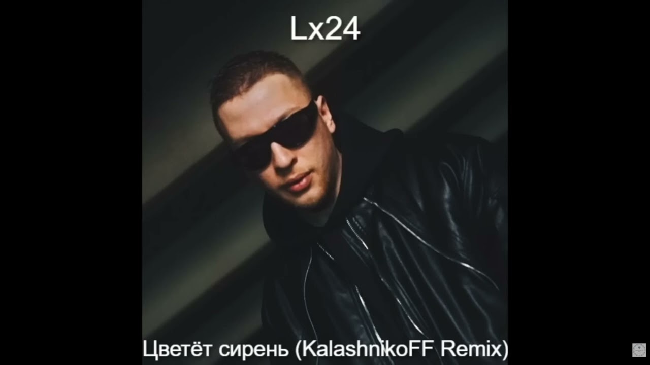 Lx24 Цветёт сирень KalashnikoFF Remix