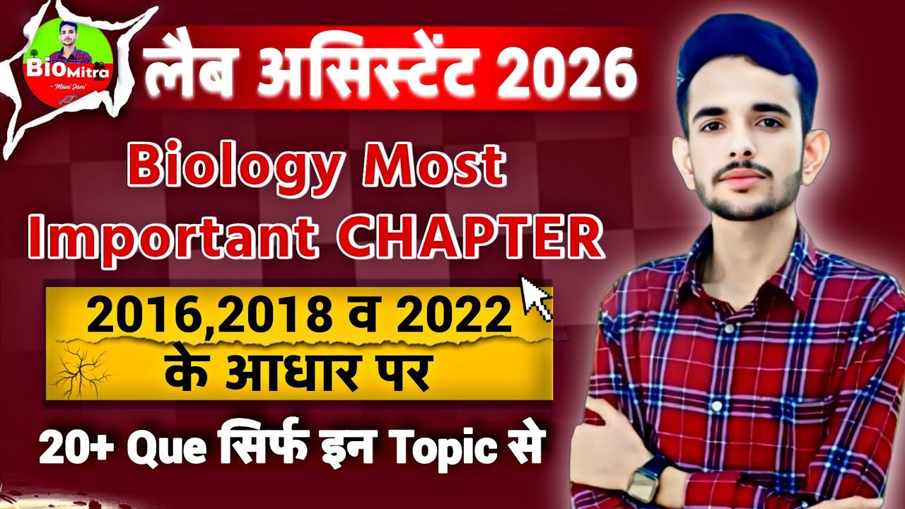 Bio में 20+ Q. सिर्फ इन Topic से /Maths वालों के लिए वरदान |Lab Assistant Biology Most Imp. Chapters