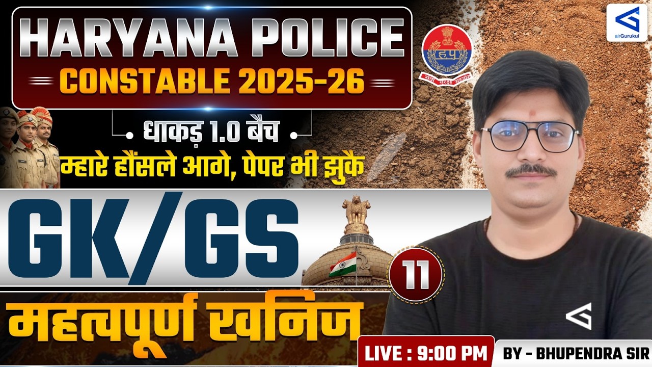 महत्वपूर्ण खनिज| Haryana Police Constable | GK-GS Most Important Topic | Dhakad 1.0 Batch