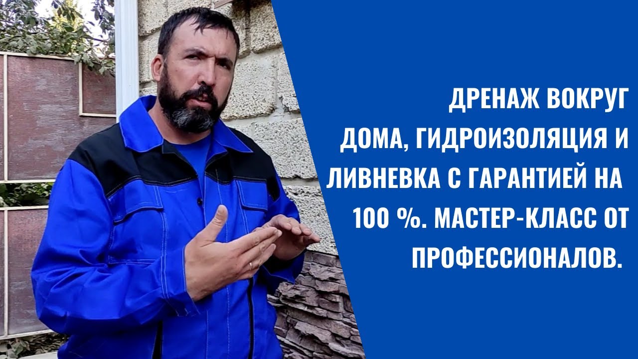 ДРЕНАЖ ВОКРУГ ДОМА, ГИДРОИЗОЛЯЦИЯ И ЛИВНЕВКА С ГАРАНТИЕЙ НА 100 %. МАСТЕР-КЛАСС ОТ ПРОФЕССИОНАЛОВ.