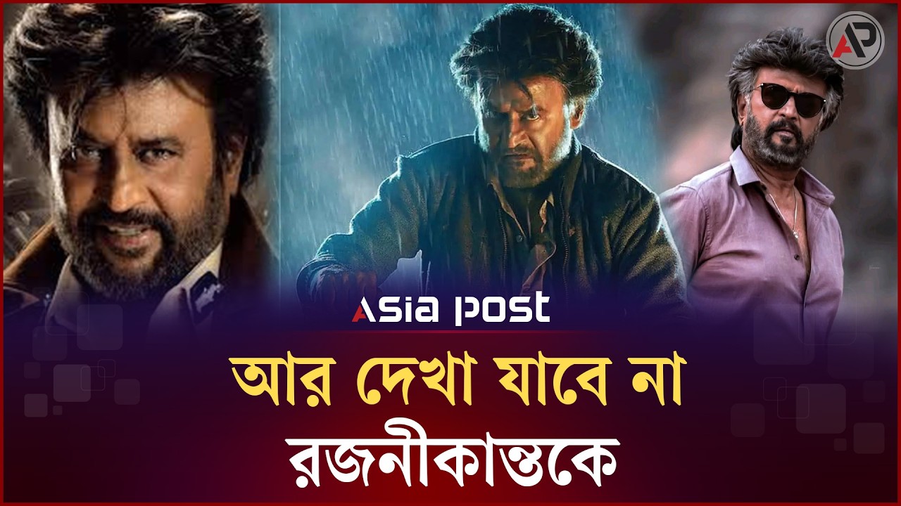 মেয়ের প্রযোজনায় শেষ সিনেমা নিয়ে পর্দায় আসছেন রজনীকান্ত | Rajinikanth |  Asia Post Entertainment