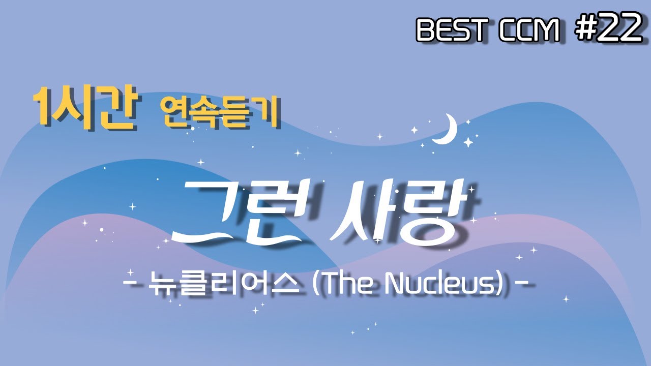 [1곡 1시간 찬양듣기] 