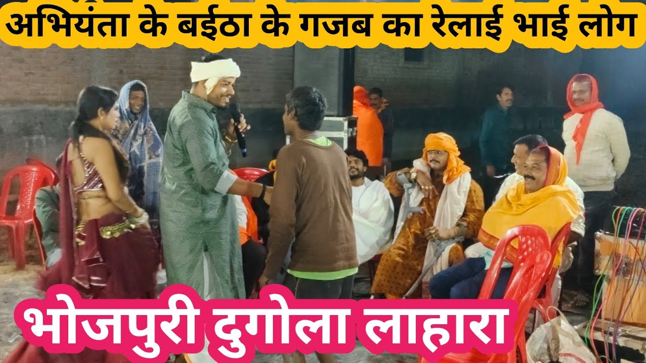 New Dugola Program | अभियंता के बिजोर रेलाई | बूढ़ा ब्यास छोटा लंगड द्वारा | Bhojpuri Dugola song 