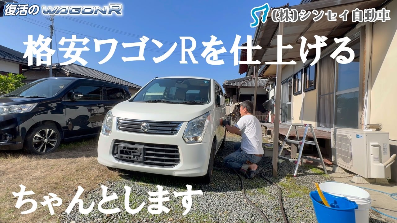 格安ワゴンRを仕上げる。安いからって手抜きはしません。ちゃんとしっかり清掃します。