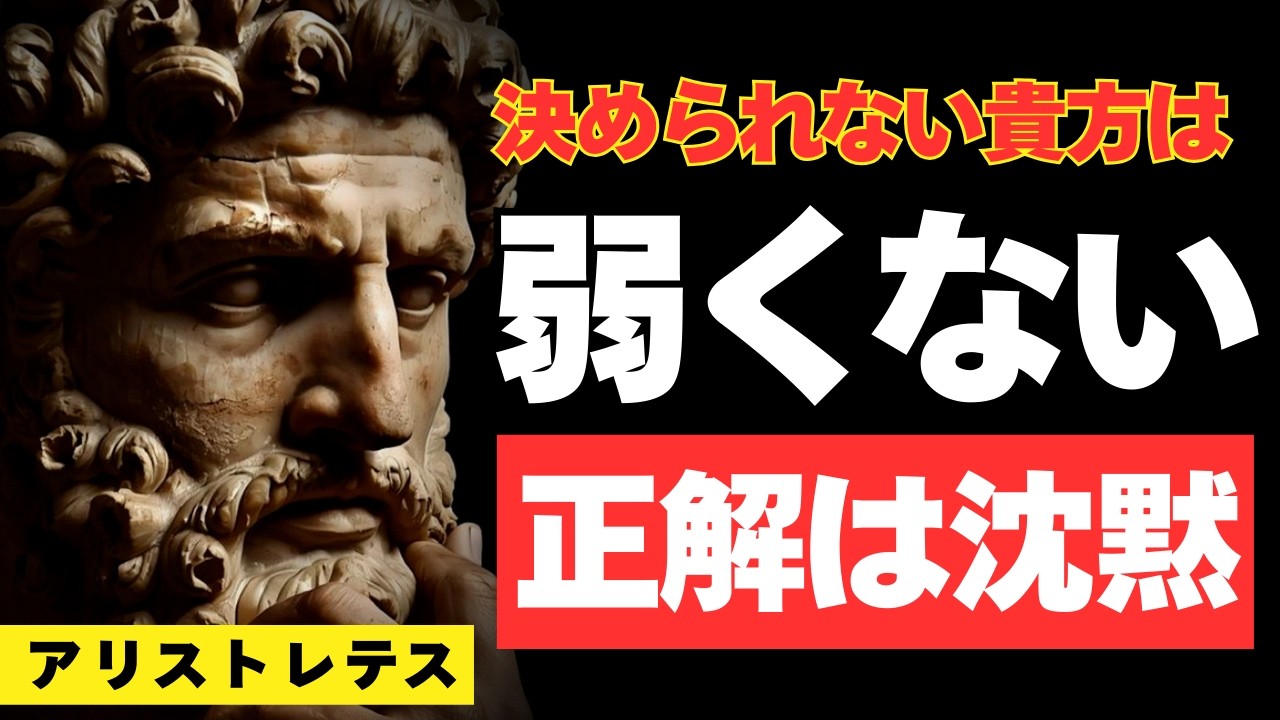 【正解は沈黙】『決められない』に、救いはあるか――アリストテレスが説く、中庸という生き方