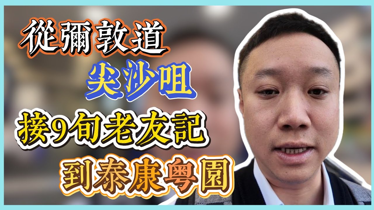 從彌敦道尖沙咀出發｜西九龍接9旬老友記過關高鐵｜參觀體驗泰康粵園