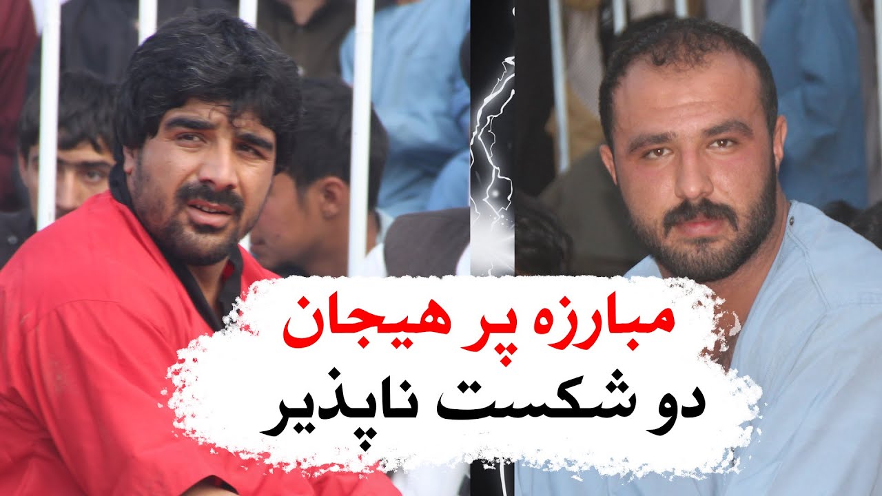مبارزه مرد شکست ناپذیر هرات با جاوید احمدی