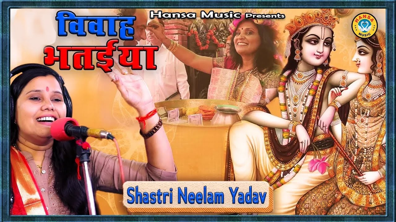 विवाह भतईया - भात मंगाई दे भईया - विवाह भात भजन || शास्त्री नीलम यादव ||   Vivah Bhaat 2020