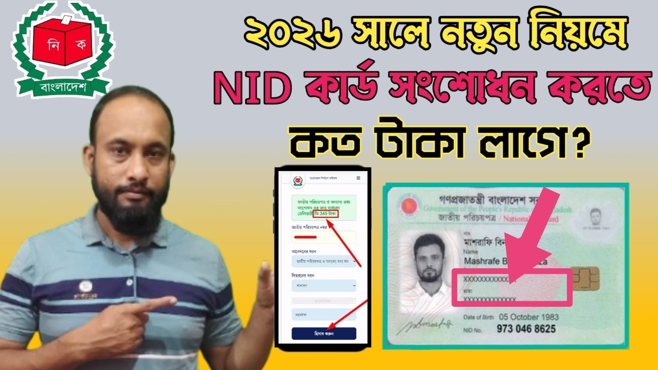 ২০২৬ সালে এনআইডি কার্ড সংশোধন করতে কত টাকা লাগে | NID Card Correction Cost | এনআইডি সংশোধন ফি কত?