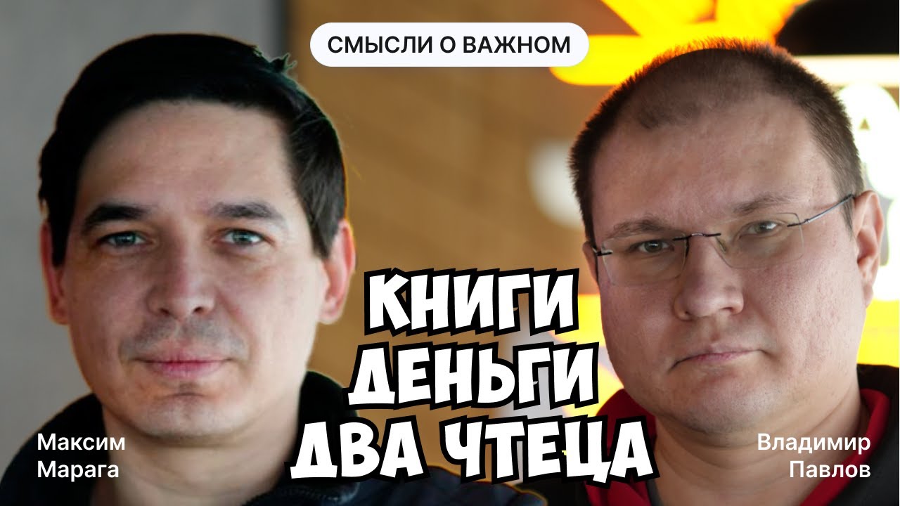 Книги, деньги, два чтеца | Максим Марага | Владимир Павлов | Подкаст «Смысли о важном»