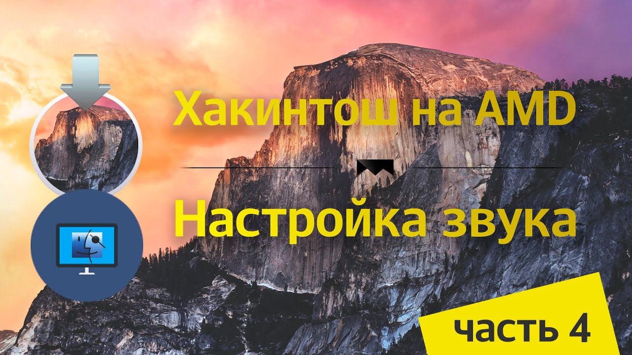Хакинтош на AMD. Настраиваем звук.