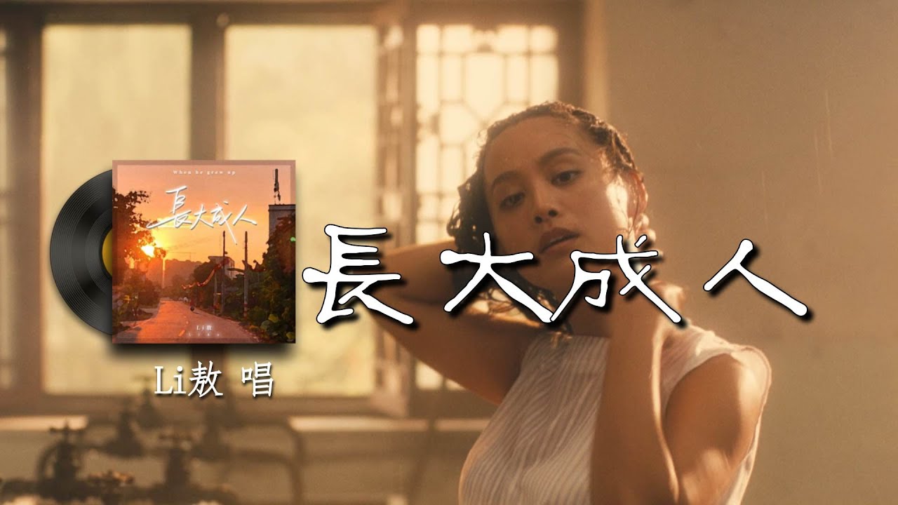 长大成人（男版）-Li 敖『骑单车的少年停在旧报摊 后来他 和陌生的人同床 和枕边的人说谎 和最爱的人老死不相来往 我们 眼睛里不再有光 笑容里渐渐有妆』【動態歌詞/Vietsub】