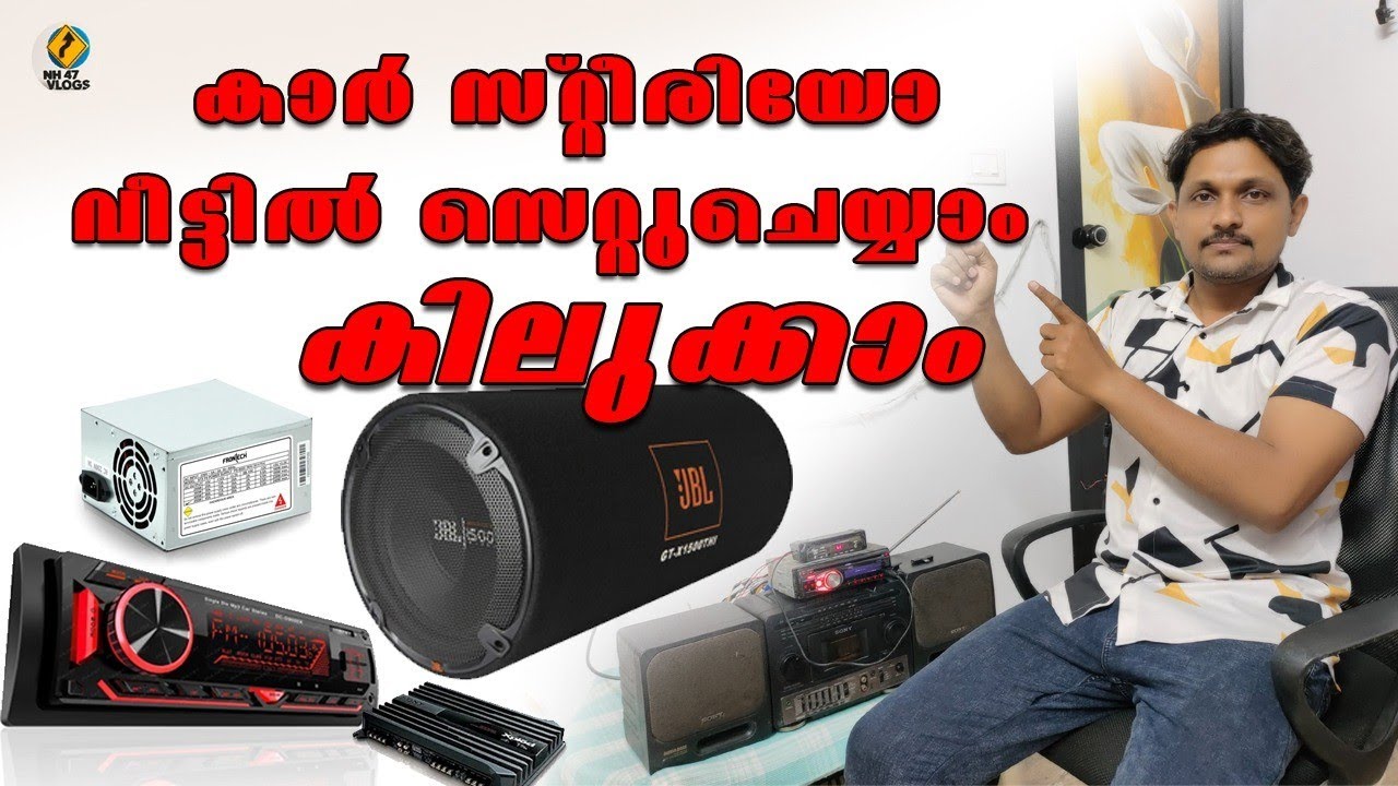How to set a car stereo in Home || കാർ സ്റ്റീരിയോ വീട്ടിൽ ഇങ്ങനെ സെറ്റ് ചെയ്യാം #youtube #google