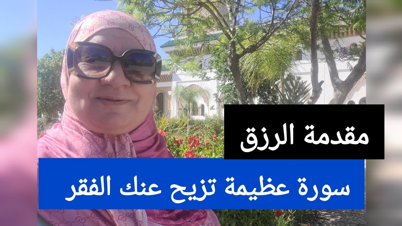 سورة عظيمة تزيح عنك الفقر  - مقدمة للرزق