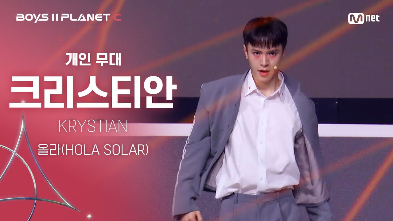 [BOYS ll PLANET C] 크리스티안 KRYSTIAN @시그널송 '올라(HOLA SOLAR)' 개인 무대 평가