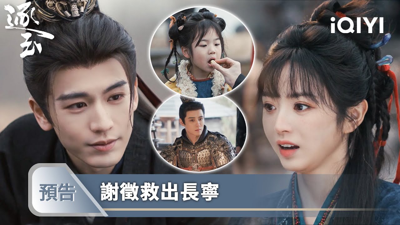 《逐玉》EP22-23預告❄️💗：謝徵生擒隨元青救寧娘，長玉喜笑顏開成立殺豬小隊 | 愛奇藝