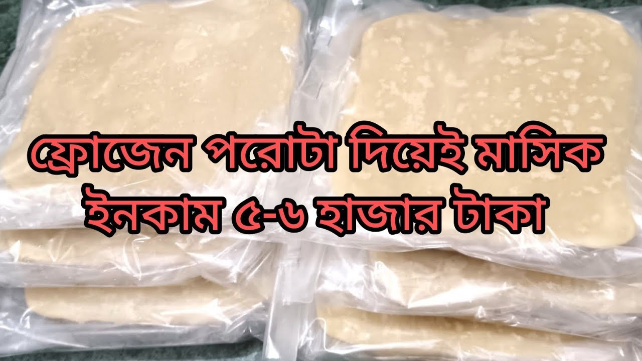 কি ভাবে ফ্রোজেন আইটেম এর বিজনেস করে মাসে ৮-১০ হাজার টাকা ইনকাম করি||রুটি ফ্রোজেন করার পদ্ধতি ||