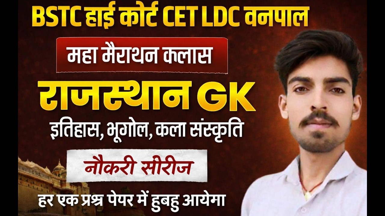 इतिहास, भूगोल और कला संस्कृति || Rajasthan History, Geography & Art Culture ||  || Gk Nitesh Sir