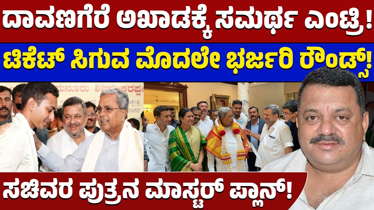 ದಾವಣಗೆರೆ ಅಖಾಡಕ್ಕೆ ಎಸ್&zwnj;ಎಸ್&zwnj; ಮಲ್ಲಿಕಾರ್ಜುನ್ ಪುತ್ರ ಎಂಟ್ರಿ! |Samarth Shamanur Entry in Davanagere South 🚩