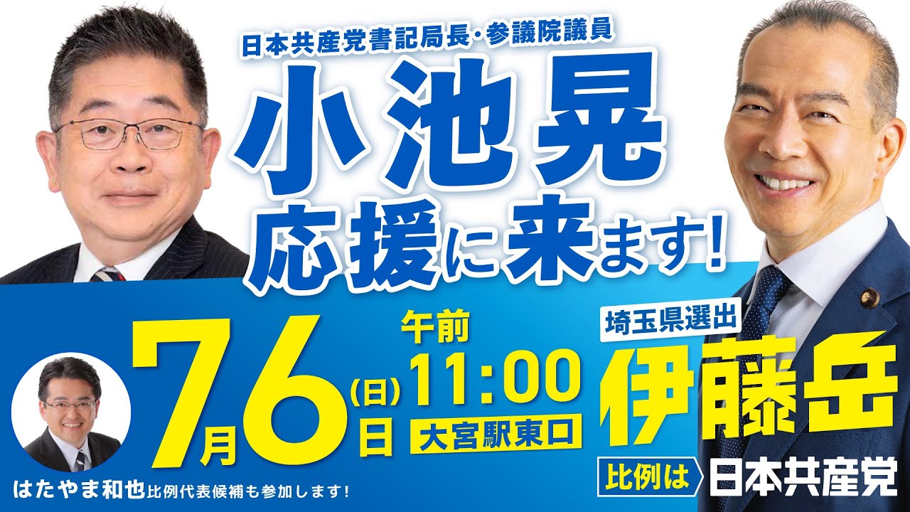 日本共産党街頭演説/大宮駅東口/小池晃書記局長応援に(2025/7/6)【再投稿】