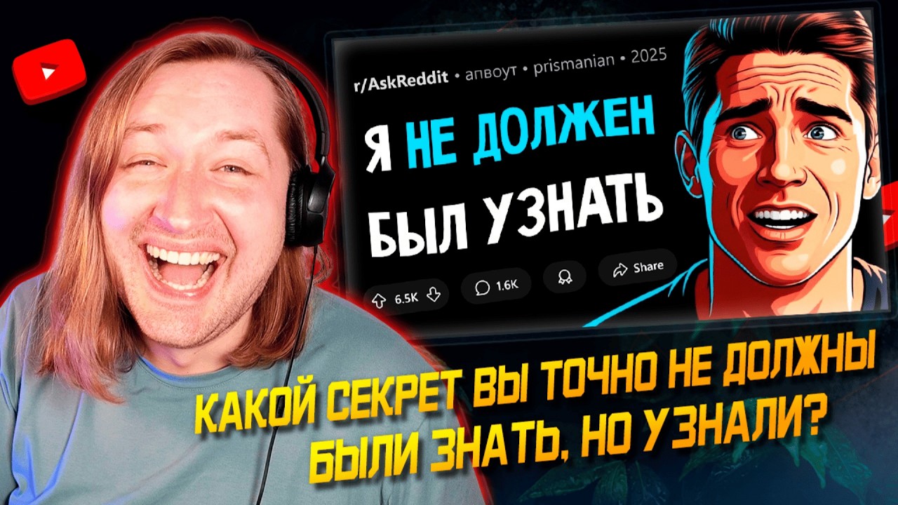 Какой секрет вы точно не должны были знать, но узнали? - Лучше бы и я не знал (РЕАКЦИЯ) | ТипоТоп